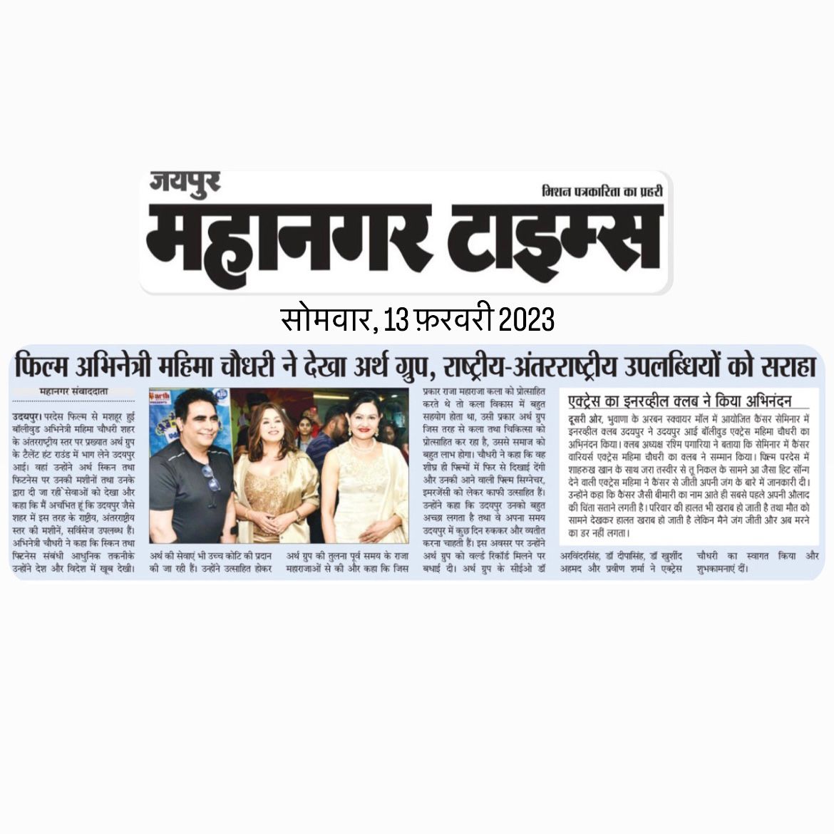 Famous film actress Mahima Chowdhary praised Arth Group | Arth Group in Mahanagar Times News