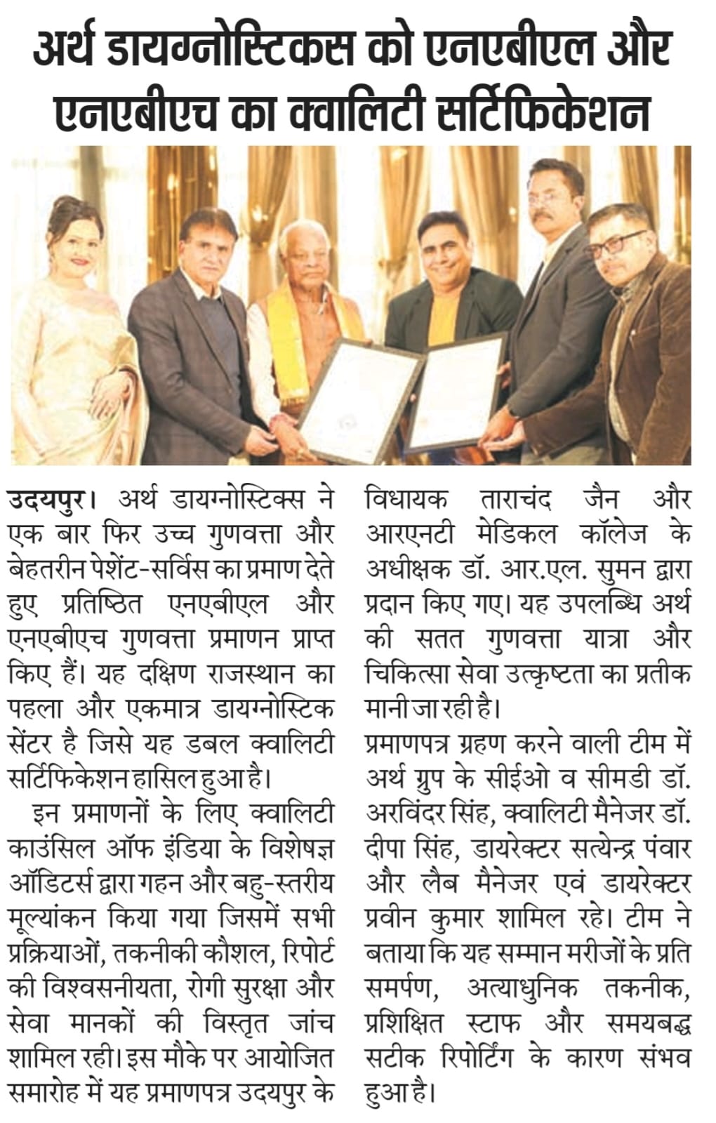 Arth Diagnostics Achieves NABL & NABH Double Certification highlighted in Dainik Navajyoti