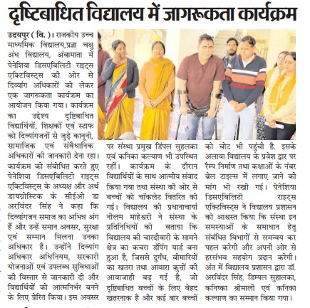 Dr. Arvinder Singh disability rights awareness program conducted at a visually impaired school in Udaipur news in pratahkal
