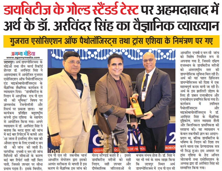 Agamy Media coverage of Dr. Arvinder Singh HPLC lecture in Ahmedabad on gold standard HbA1c diabetes test
