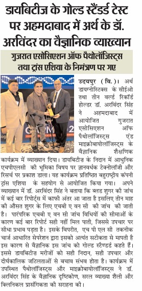 Pratahkal newspaper screenshot of Dr. Arvinder Singh HPLC lecture in Ahmedabad explaining gold standard diabetes diagnosis test