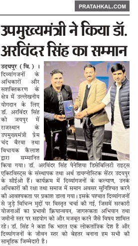 Dr. Arvinder Singh honored for disability rights by Rajasthan Deputy Chief Minister, reported by Pratahkal newspaper