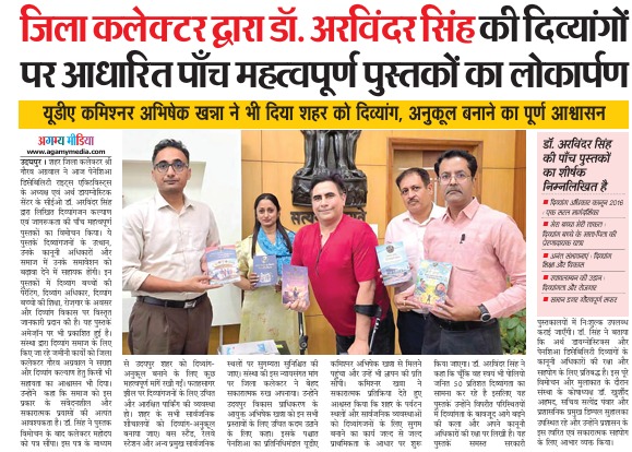 Agamy Media coverage of Udaipur Collector Shri Gaurav Agrawal Launches 5 Books Authored by Dr. Arvinder Singh