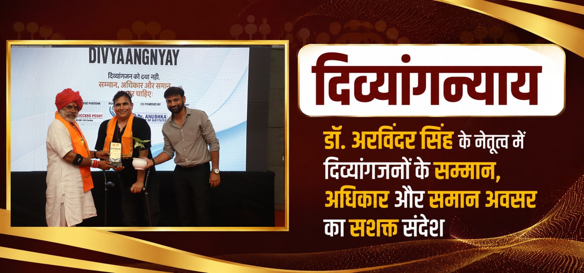 दिव्यांगन्याय कार्यक्रम में डॉ. अरविंदर सिंह के नेतृत्व में दिव्यांगजनों के सम्मान, अधिकार और समान अवसर का सशक्त संदेश देते हुए सम्मान समारोह का दृश्य