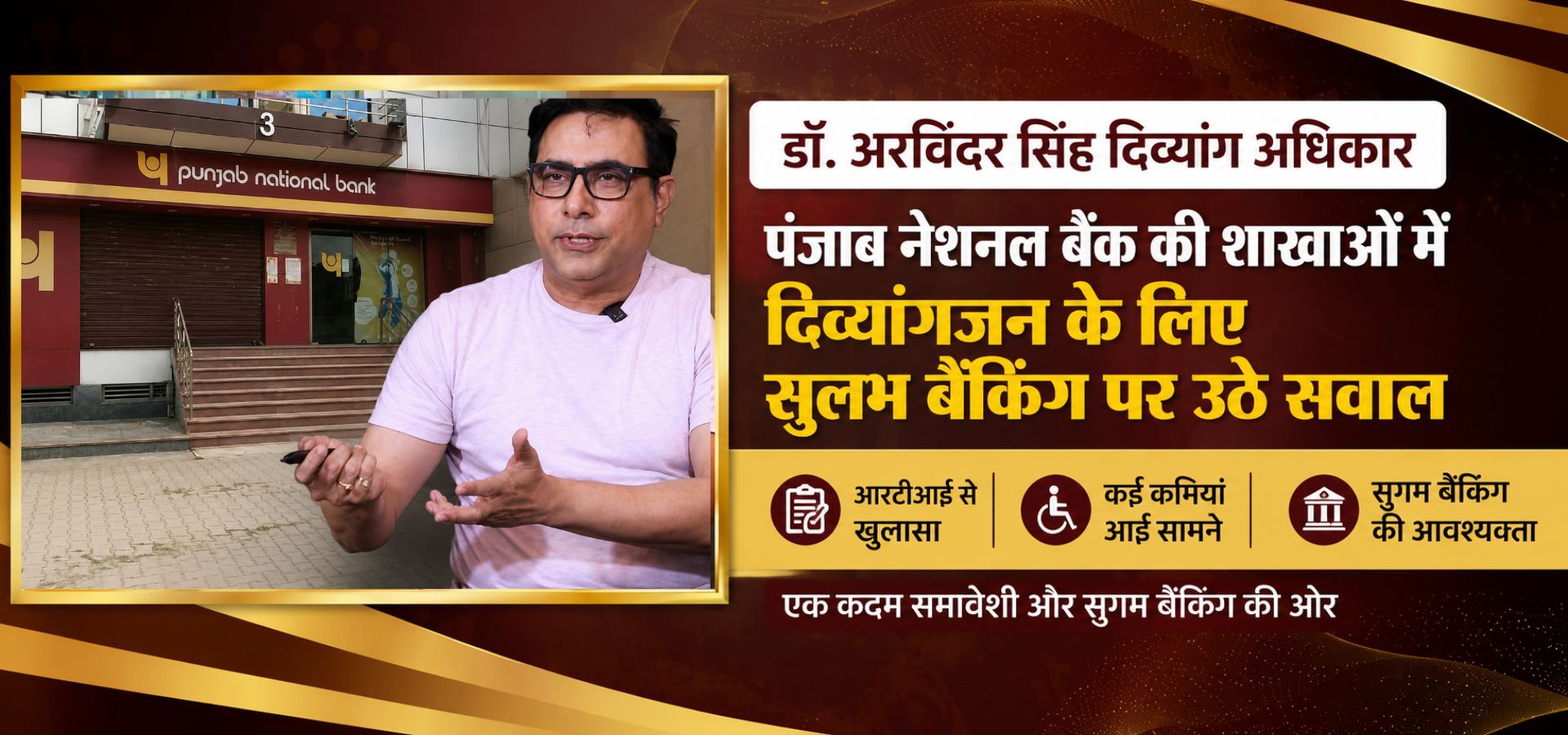 डॉ. अरविंदर सिंह दिव्यांग अधिकार पहल के तहत पंजाब नेशनल बैंक की शाखाओं में दिव्यांगजन-अनुकूल बैंकिंग सुविधाओं की कमियों को दर्शाता फीचर्ड इमेज।