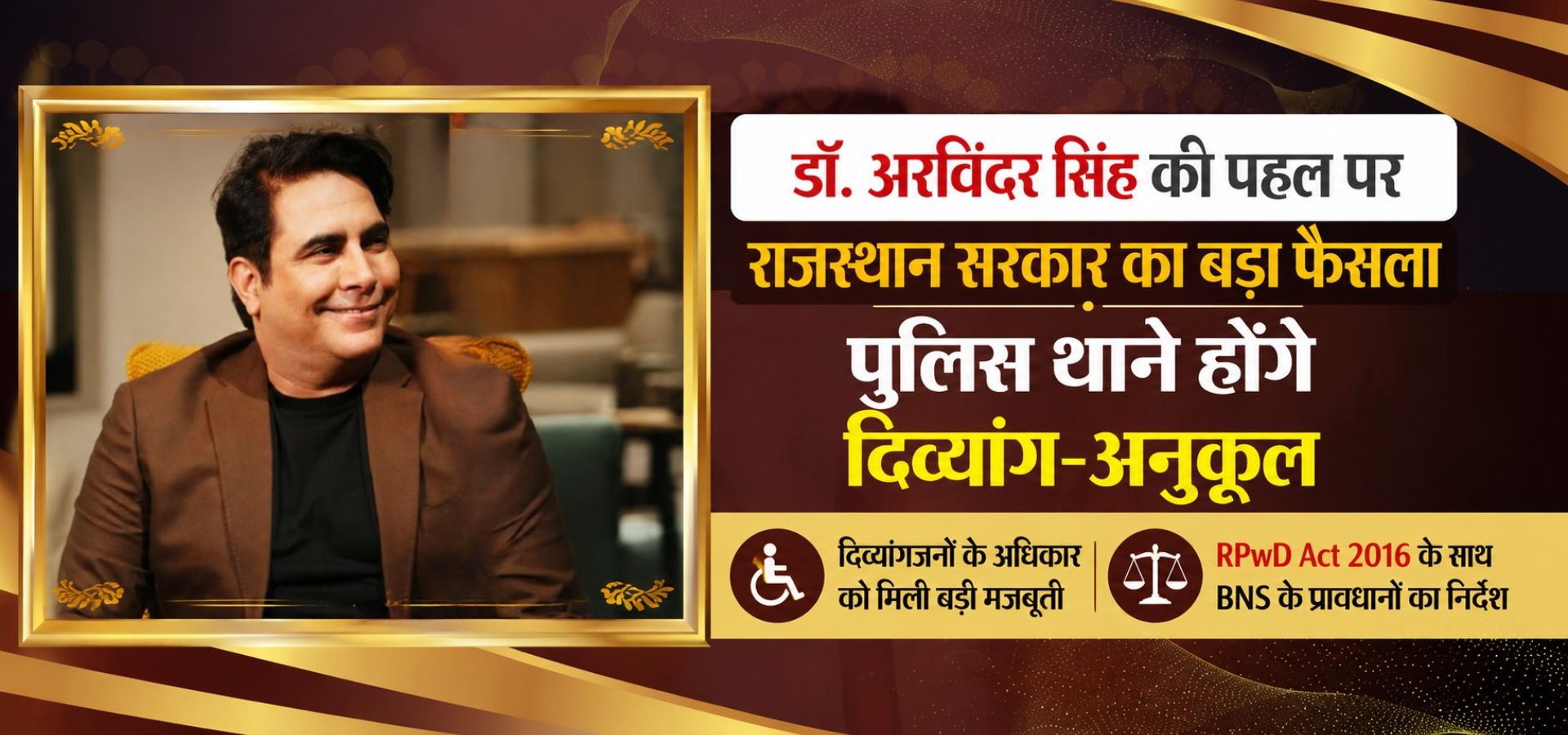 दिव्यांगजनों के अधिकार मजबूत करने के लिए डॉ. अरविंदर सिंह की पहल पर राजस्थान सरकार ने पुलिस थानों को दिव्यांग-अनुकूल बनाने के निर्देश दिए