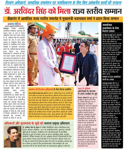 डॉ. अरविंदर सिंह को राज्य स्तरीय सम्मान – Agamy Media में प्रकाशित समाचार क्लिप