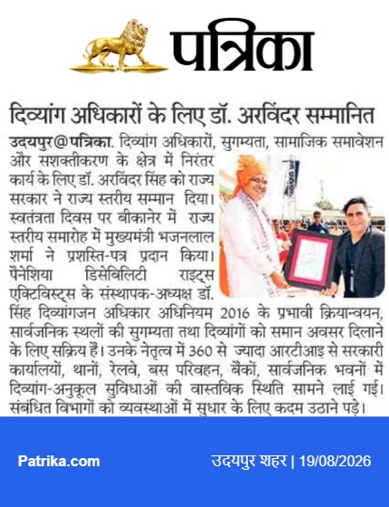 डॉ. अरविंदर सिंह को राज्य स्तरीय सम्मान – Patrika पर प्रकाशित दिव्यांग अधिकारों की खबर