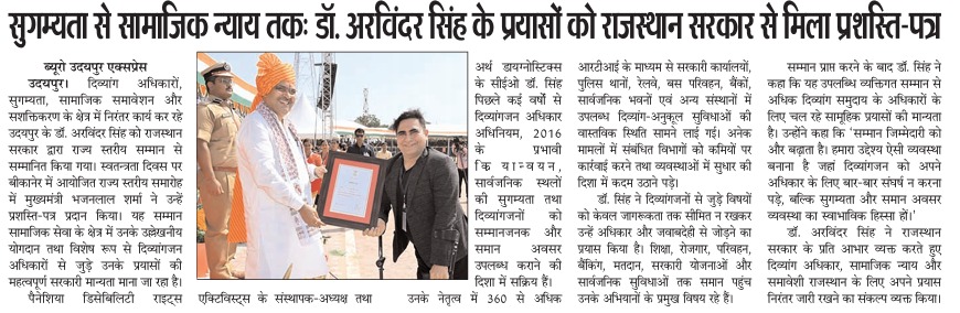 डॉ. अरविंदर सिंह को राज्य स्तरीय सम्मान – उदयपुर एक्सप्रेस में प्रकाशित समाचार