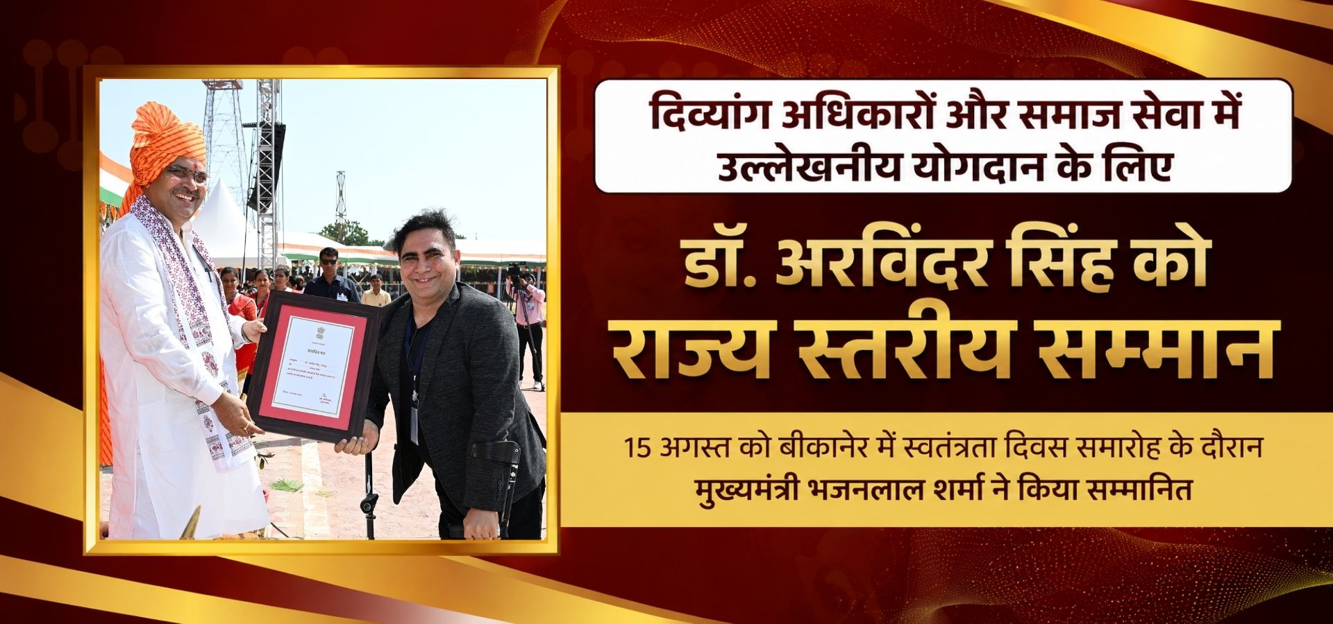 डॉ. अरविंदर सिंह को राज्य स्तरीय सम्मान – 15 अगस्त को बीकानेर में मुख्यमंत्री भजनलाल शर्मा द्वारा सम्मानित