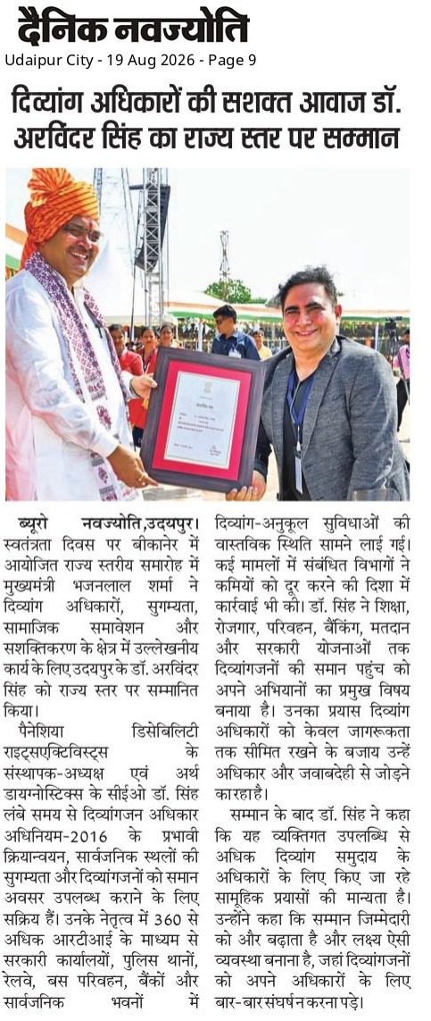 डॉ. अरविंदर सिंह को राज्य स्तरीय सम्मान – दैनिक नवज्योति में प्रकाशित समाचार
