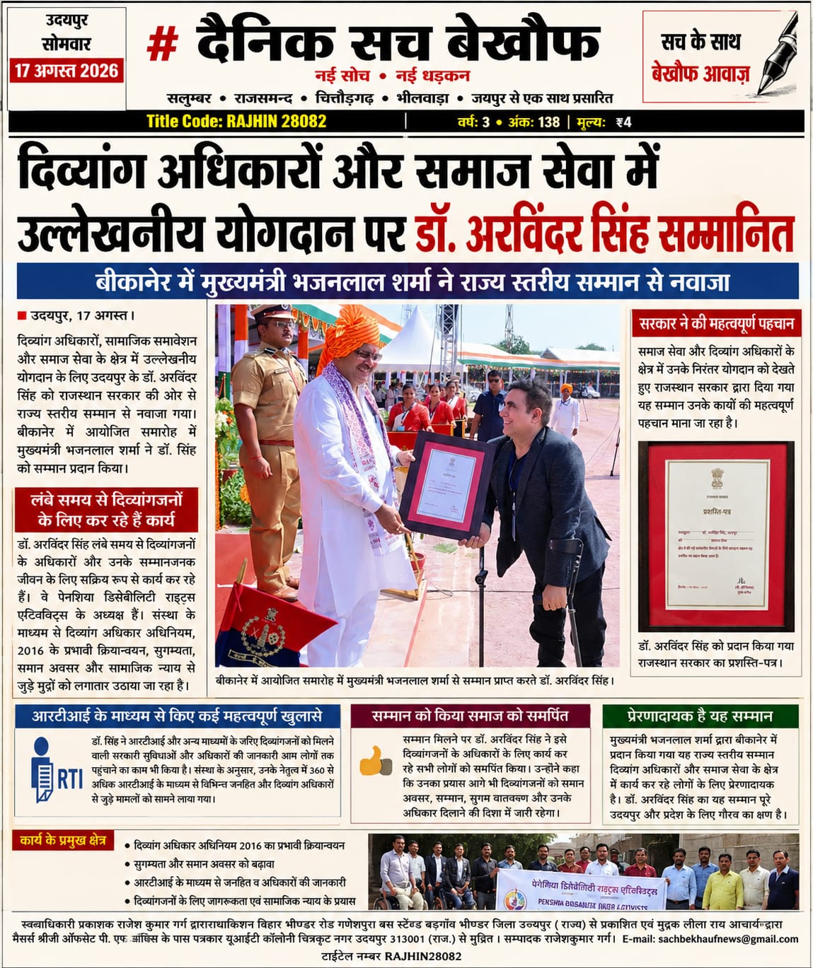 डॉ. अरविंदर सिंह को राज्य स्तरीय सम्मान – दैनिक सच बेखौफ में प्रकाशित समाचार