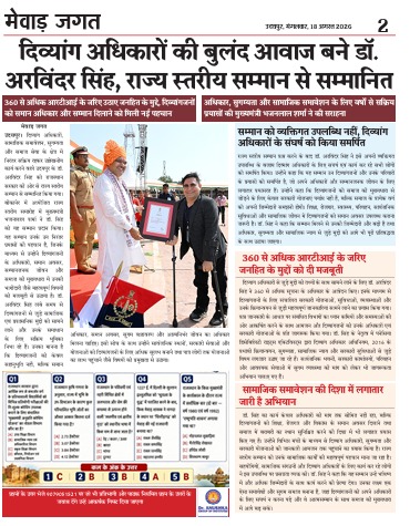 डॉ. अरविंदर सिंह को राज्य स्तरीय सम्मान – मेवाड़ जगत में प्रकाशित समाचार क्लिप