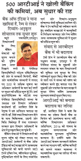 दिव्यांगजनों के लिए बैंकिंग सुगम्यता पर डॉ. अरविंदर सिंह के RTI अभियान की दैनिक नवज्योति खबर