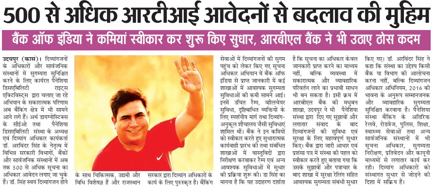 दिव्यांगजनों के लिए बैंकिंग सुगम्यता पर डॉ. अरविंदर सिंह की RTI पहल की खबर