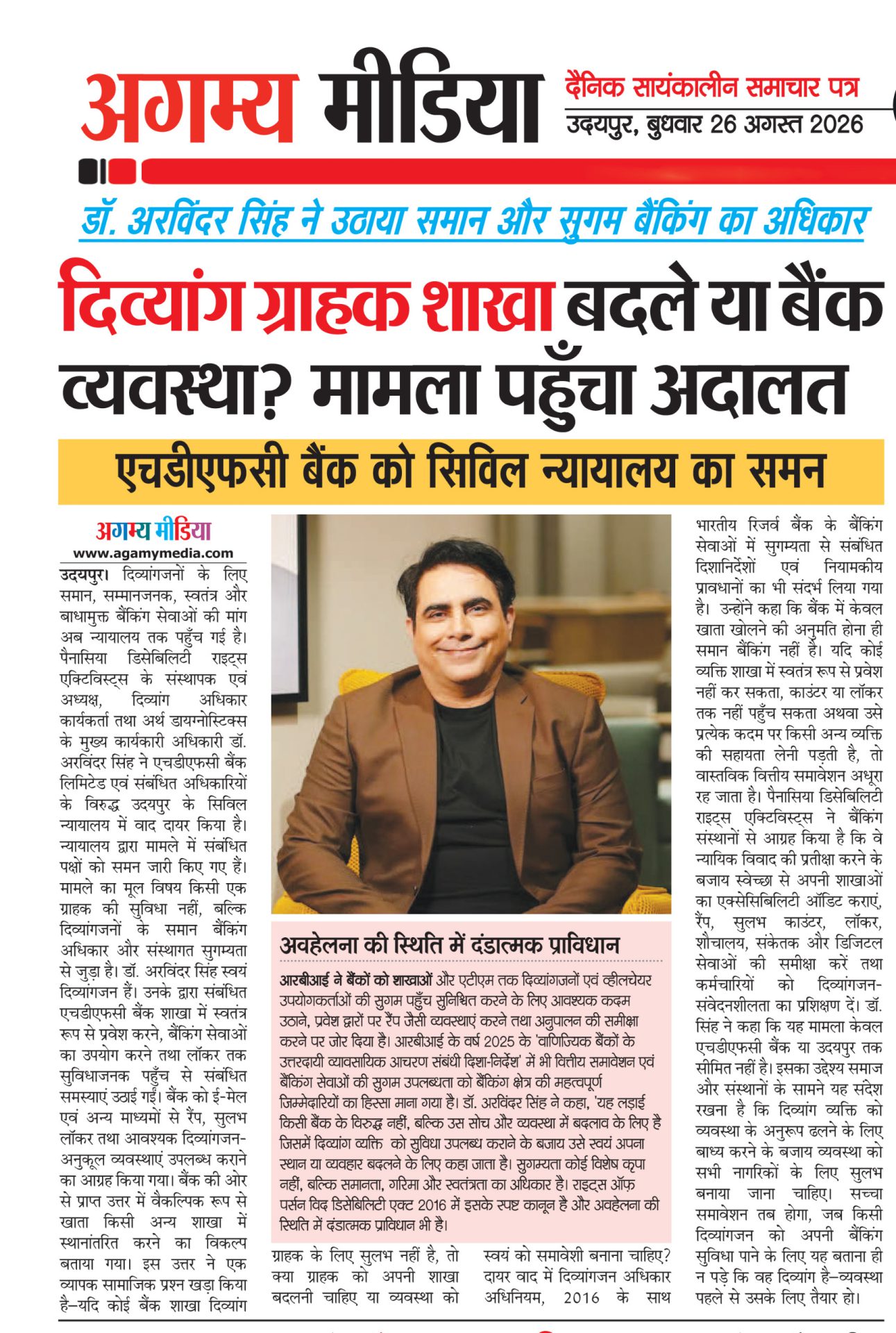 अगम्य मीडिया में प्रकाशित दिव्यांग ग्राहकों के बैंकिंग अधिकार और बैंकिंग accessibility को लेकर डॉ. अरविंदर सिंह की कानूनी पहल