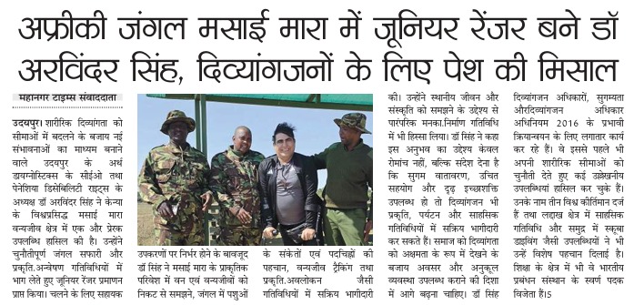 डॉ. अरविंदर सिंह मसाई मारा जूनियर रेंजर बनने की उपलब्धि पर महानगर टाइम्स समाचार कवरेज