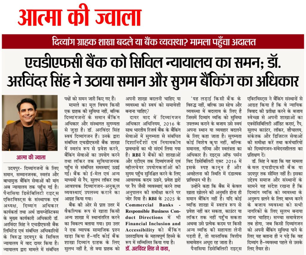आत्मा की ज्वाला में प्रकाशित दिव्यांग ग्राहकों के बैंकिंग अधिकार और समान बैंकिंग पहुंच से जुड़ी डॉ. अरविंदर सिंह की पहल