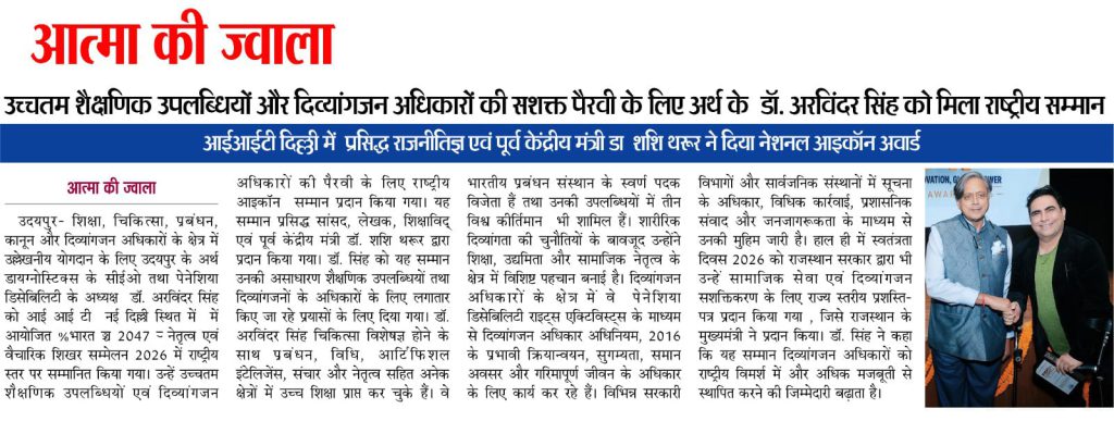 आत्मा की ज्वाला में प्रकाशित डॉ. अरविंदर सिंह को राष्ट्रीय सम्मान मिलने की समाचार रिपोर्ट