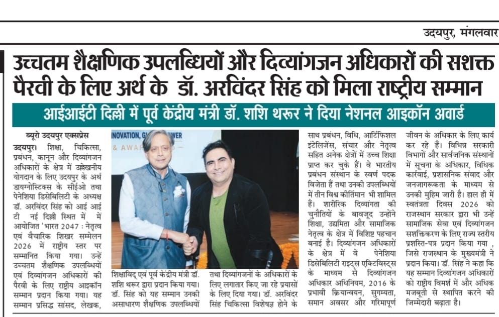 उदयपुर एक्सप्रेस में प्रकाशित डॉ. अरविंदर सिंह को राष्ट्रीय सम्मान मिलने की समाचार रिपोर्ट