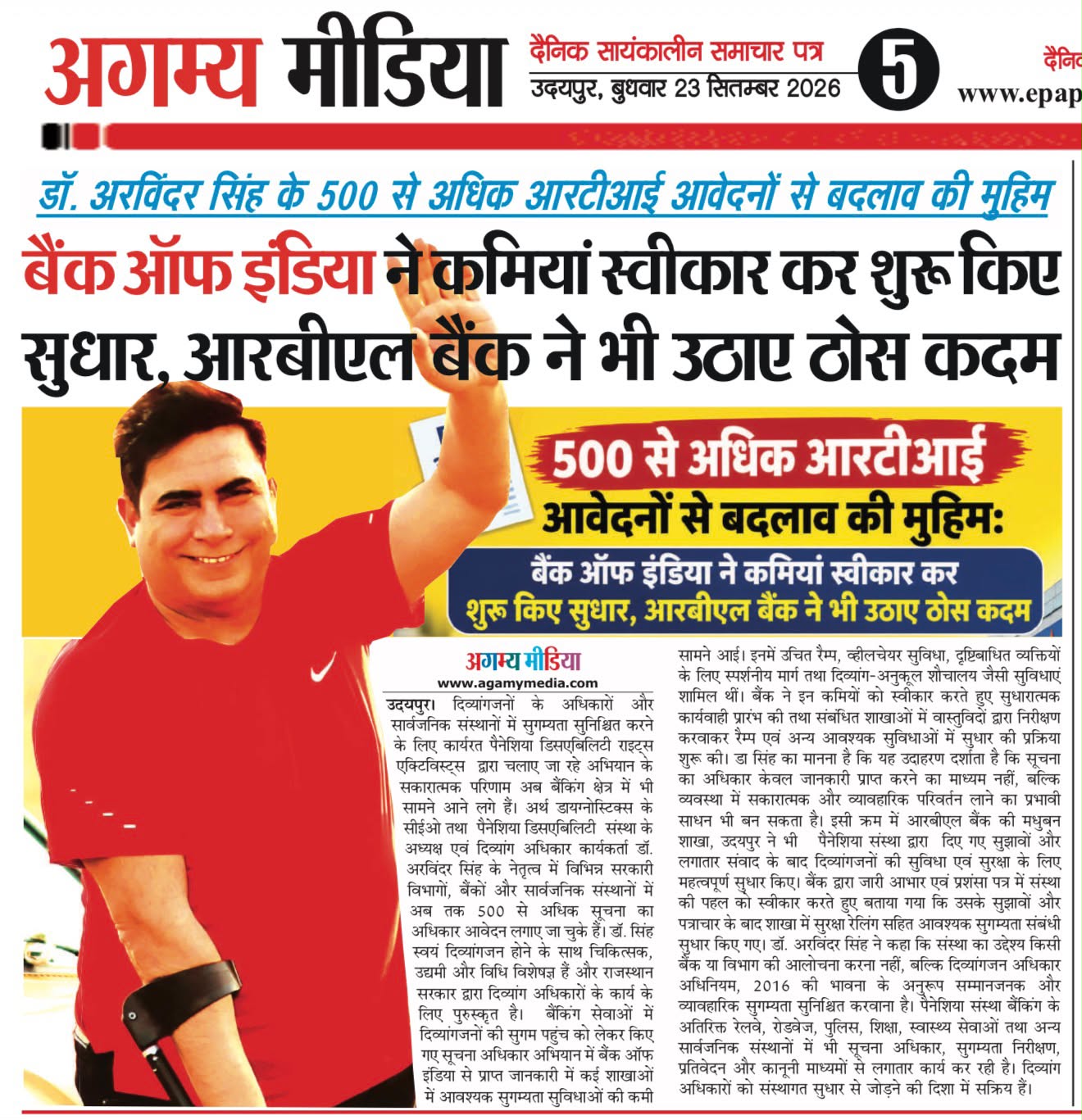 दिव्यांगजनों के लिए बैंकिंग सुगम्यता को लेकर डॉ. अरविंदर सिंह के अभियान की अगम्य मीडिया खबर