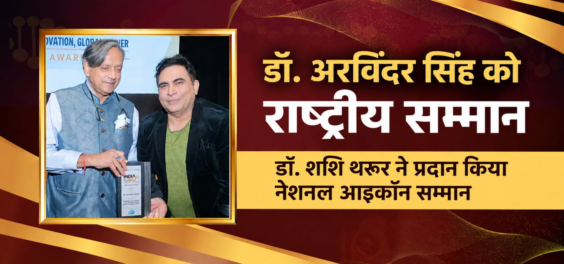 डॉ. अरविंदर सिंह राष्ट्रीय सम्मान प्राप्त करते हुए डॉ. शशि थरूर के साथ आईआईटी दिल्ली में