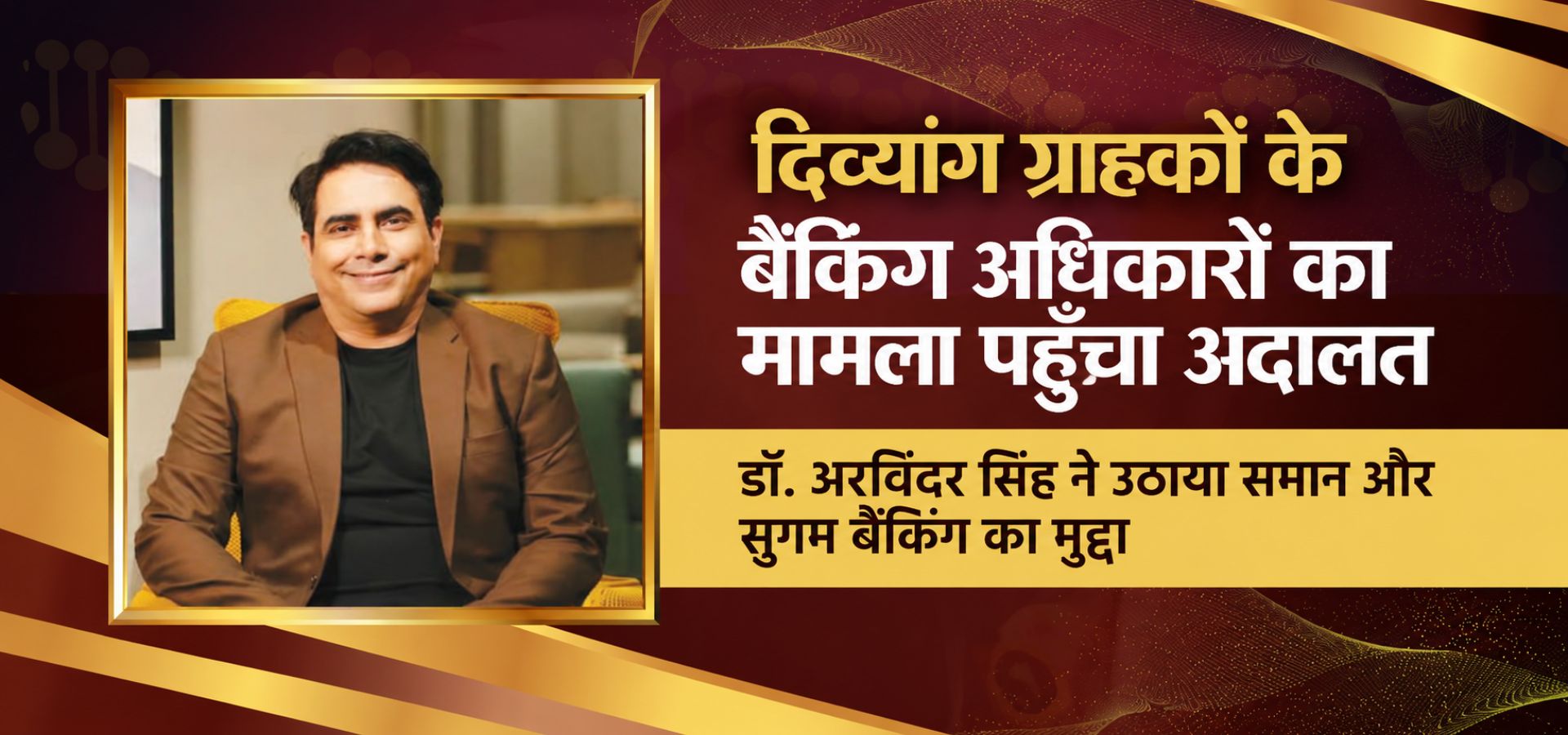 दिव्यांग ग्राहकों के बैंकिंग अधिकारों और सुगम बैंकिंग व्यवस्था के मुद्दे को उठाते डॉ. अरविंदर सिंह