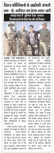 डॉ. अरविंदर सिंह मसाई मारा जूनियर रेंजर उपलब्धि पर प्रातःकाल समाचार पत्र की कवरेज