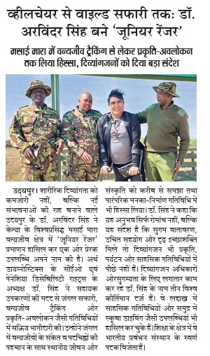 डॉ. अरविंदर सिंह मसाई मारा जूनियर रेंजर उपलब्धि पर दैनिक नवज्योति में प्रकाशित समाचार