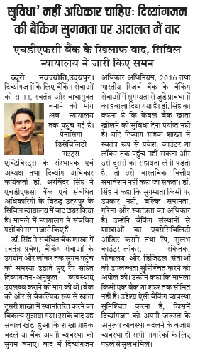 दैनिक नवज्योति में प्रकाशित दिव्यांग ग्राहकों के बैंकिंग अधिकार और सुगम बैंकिंग सेवाओं को लेकर अदालत पहुंचे मामले की खबर