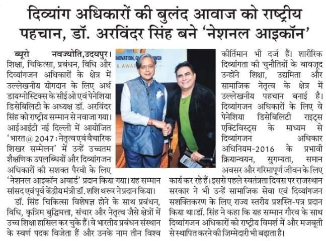 दैनिक नवज्योति में प्रकाशित डॉ. अरविंदर सिंह को राष्ट्रीय सम्मान और नेशनल आइकॉन सम्मान की खबर