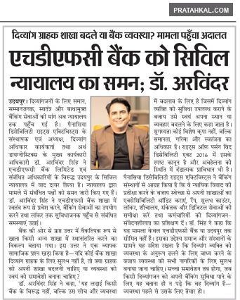 प्रातःकाल में प्रकाशित दिव्यांग ग्राहकों के बैंकिंग अधिकार और बैंक शाखा की accessibility से जुड़े मामले की समाचार रिपोर्ट