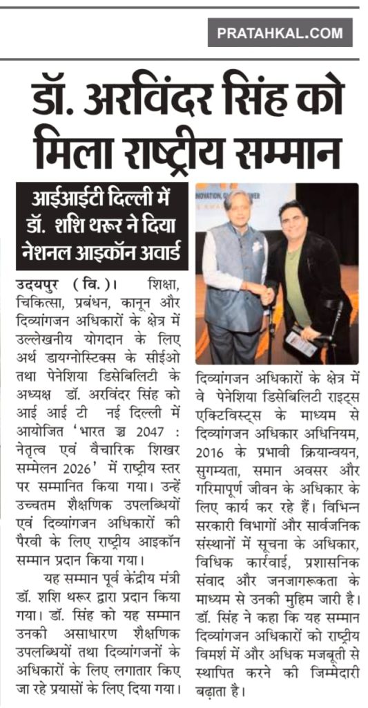 प्रातःकाल में प्रकाशित डॉ. अरविंदर सिंह को राष्ट्रीय सम्मान मिलने और डॉ. शशि थरूर द्वारा सम्मानित किए जाने की खबर