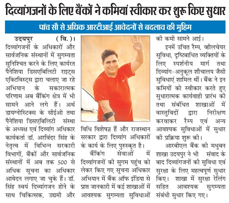 दिव्यांगजनों के लिए बैंकिंग सुगम्यता को लेकर डॉ. अरविंदर सिंह के RTI अभियान की प्रातःकाल खबर