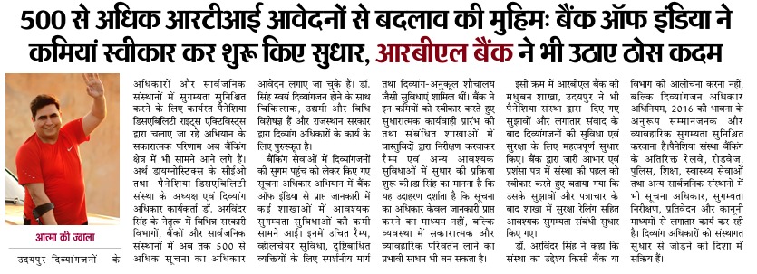 दिव्यांगजनों के लिए बैंकिंग सुगम्यता पर डॉ. अरविंदर सिंह की RTI पहल की आत्मा की ज्वाला रिपोर्ट