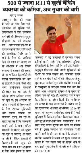 दिव्यांगजनों के लिए बैंकिंग सुगम्यता पर RTI अभियान की मेवाड़ जगत रिपोर्ट