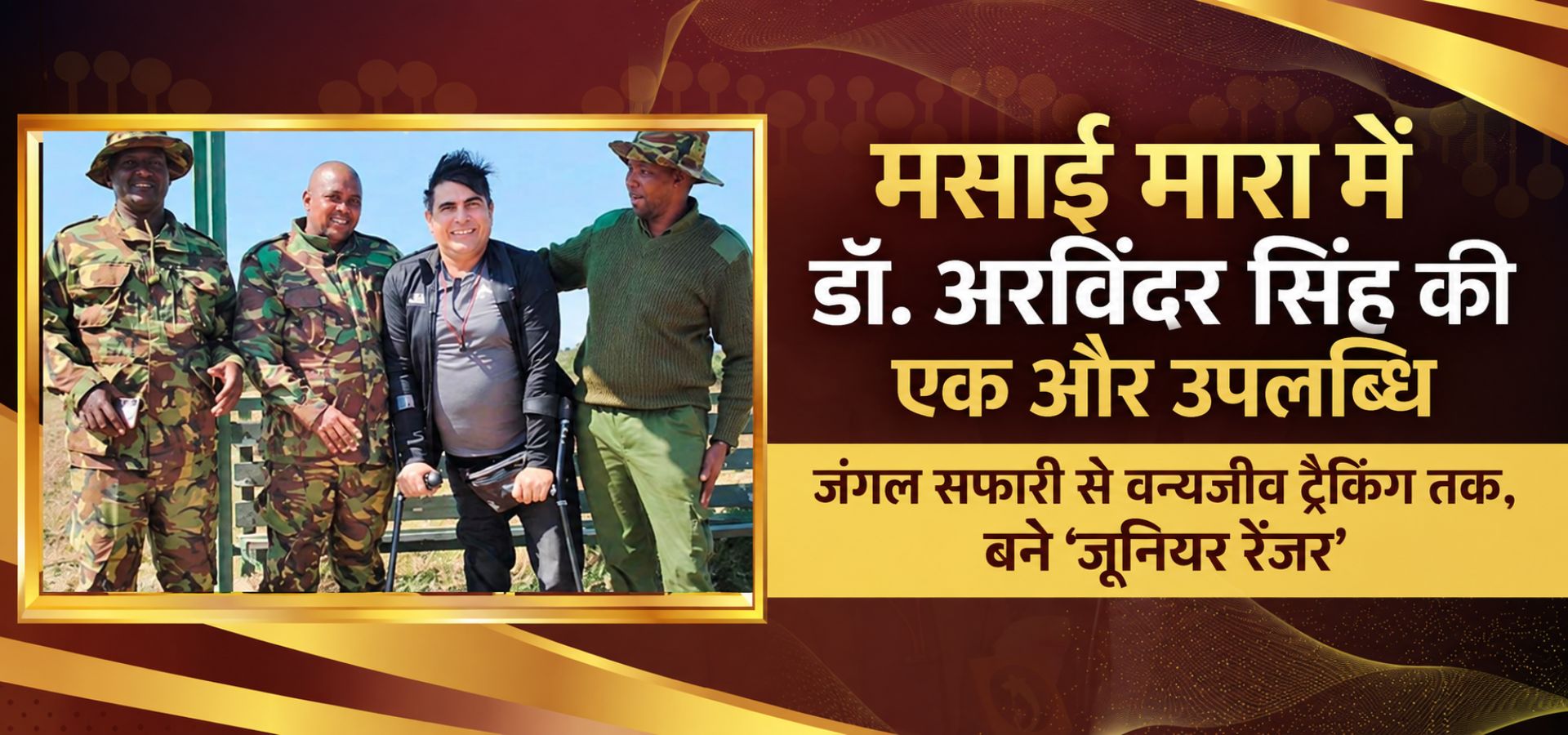 डॉ. अरविंदर सिंह मसाई मारा जूनियर रेंजर के रूप में वन्यजीव ट्रैकिंग और जंगल सफारी गतिविधियों में भाग लेते हुए