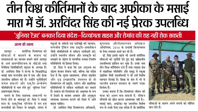 डॉ. अरविंदर सिंह मसाई मारा जूनियर रेंजर बनने पर आत्मा की ज्वाला समाचार पत्र में प्रकाशित समाचार