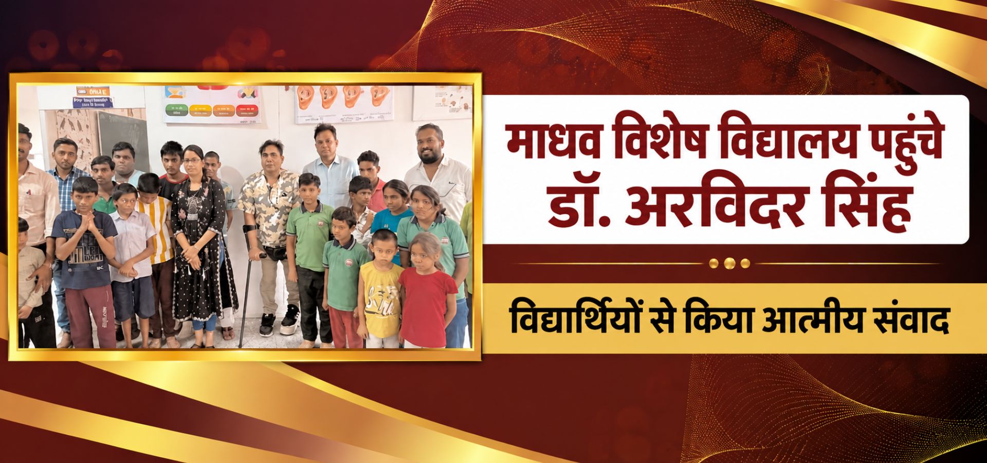माधव विशेष विद्यालय में डॉ. अरविंदर सिंह और विद्यार्थियों के साथ संवाद