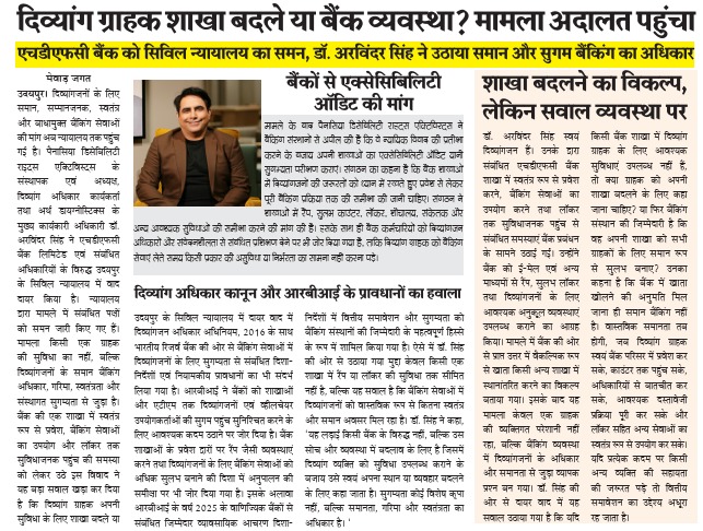 मेवाड़ जगत में प्रकाशित दिव्यांग ग्राहकों के बैंकिंग अधिकार और बैंकिंग सेवाओं में सुगम्यता से जुड़े कानूनी मामले की खबर