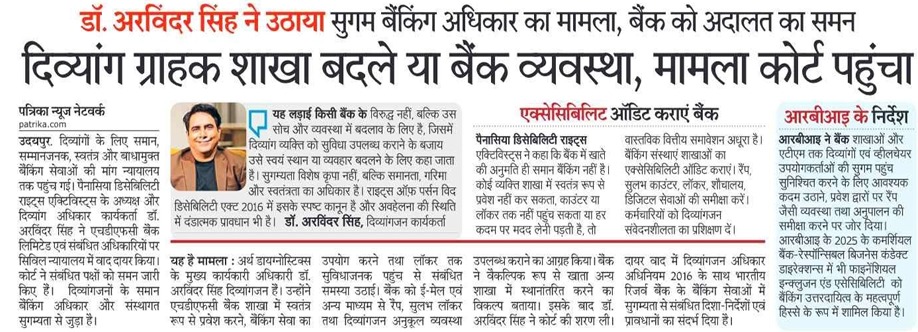 राजस्थान पत्रिका में प्रकाशित दिव्यांग ग्राहकों के बैंकिंग अधिकार और सुगम बैंकिंग सुविधा से जुड़े कानूनी मामले की खबर