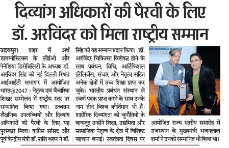 लेकसिटी अपडेट में प्रकाशित डॉ. अरविंदर सिंह को राष्ट्रीय सम्मान और नेशनल आइकॉन सम्मान की खबर