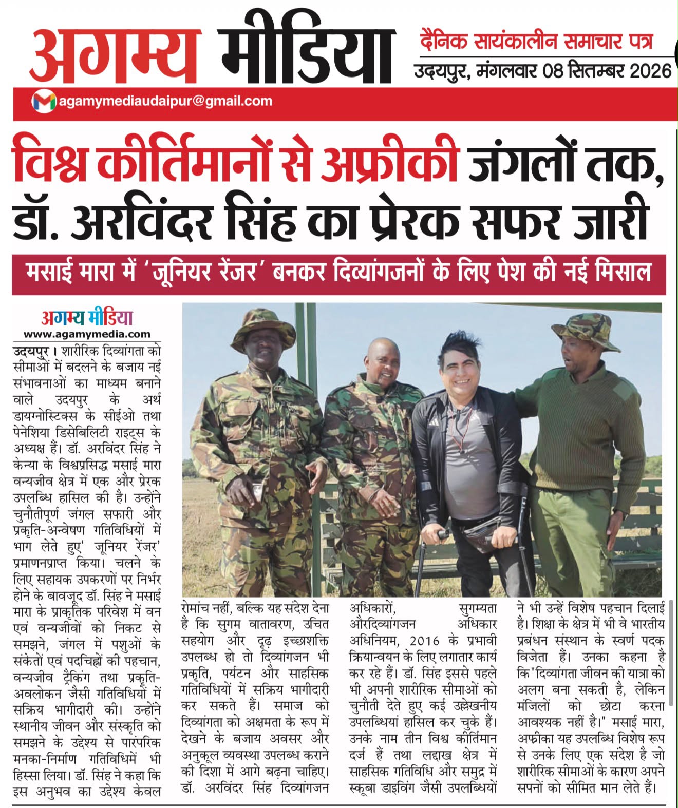 डॉ. अरविंदर सिंह मसाई मारा जूनियर रेंजर बनने की उपलब्धि पर अगम्य मीडिया समाचार कवरेज
