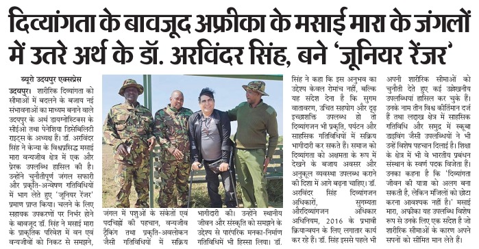 डॉ. अरविंदर सिंह मसाई मारा जूनियर रेंजर बनने की खबर उदयपुर एक्सप्रेस समाचार पत्र में प्रकाशित