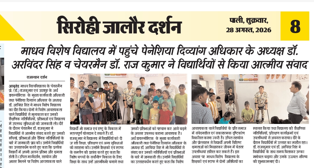 माधव विशेष विद्यालय में डॉ. अरविंदर सिंह और डॉ. राज कुमार की विद्यार्थियों से मुलाकात की सिरोही जालौर दर्शन न्यूज़ कवरेज