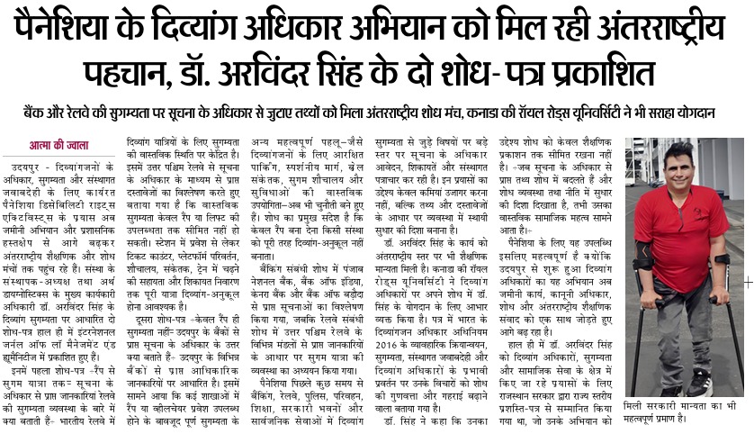 डॉ. अरविंदर सिंह के शोध-पत्रों और दिव्यांग अधिकारों पर अंतरराष्ट्रीय शोध योगदान की आत्मा की ज्वाला समाचार क्लिप