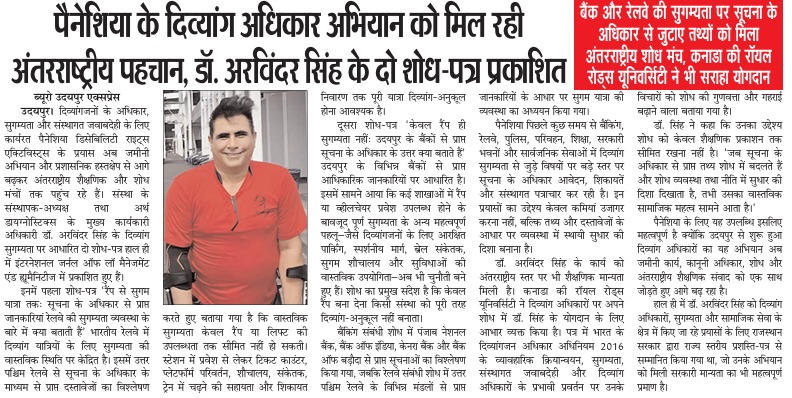 डॉ. अरविंदर सिंह के शोध-पत्रों और रेलवे व बैंकिंग सुगम्यता पर अंतरराष्ट्रीय शोध प्रकाशन की उदयपुर एक्सप्रेस समाचार क्लिप
