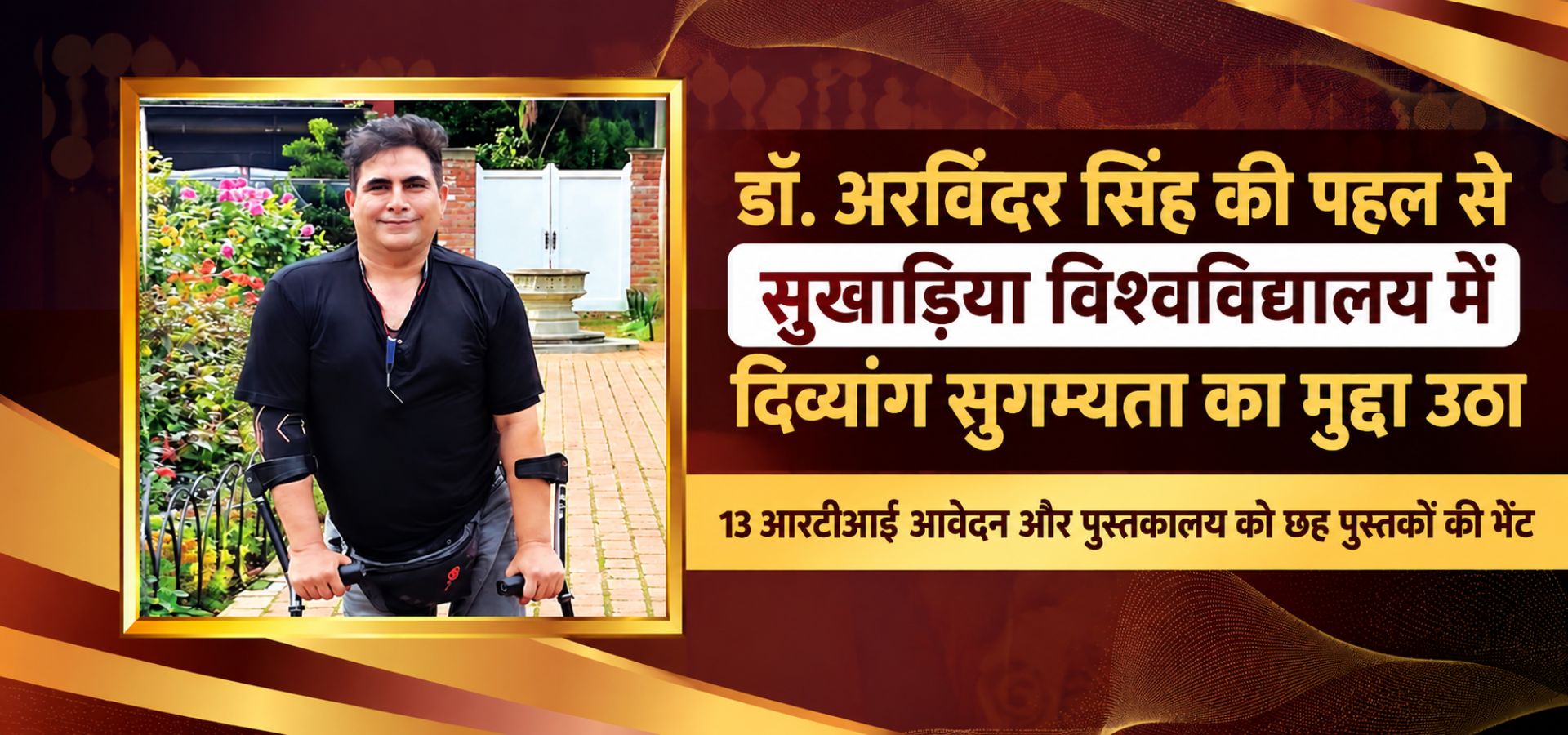 सुखाड़िया विश्वविद्यालय में दिव्यांग सुगम्यता के लिए डॉ. अरविंदर सिंह की पहल और समावेशी उच्च शिक्षा का प्रयास