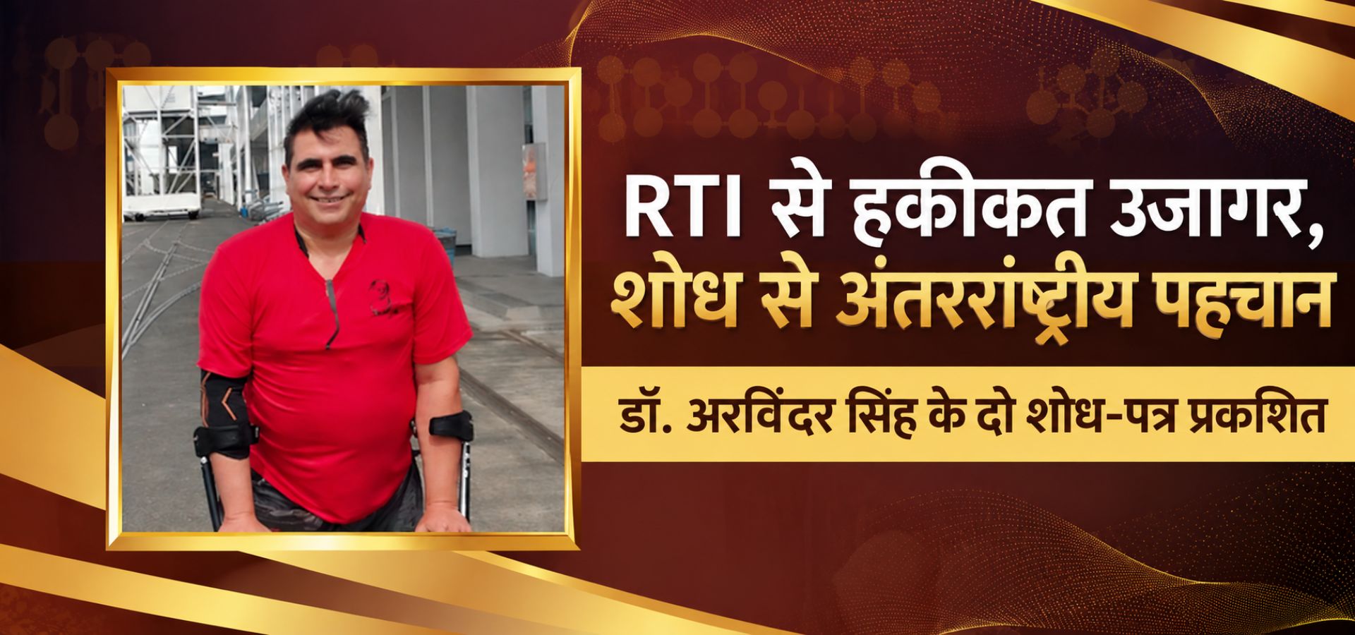डॉ. अरविंदर सिंह के शोध-पत्र रेलवे और बैंकिंग सुगम्यता पर अंतरराष्ट्रीय जर्नल में प्रकाशित