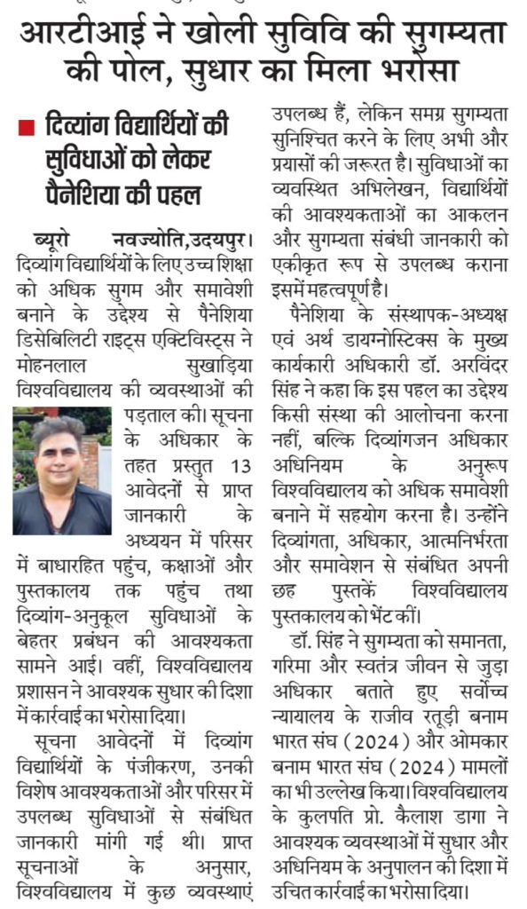 सुखाड़िया विश्वविद्यालय में दिव्यांग सुगम्यता और समान शैक्षणिक अवसरों के लिए डॉ. अरविंदर सिंह की पहल पर दैनिक नवज्योति की समाचार क्लिप